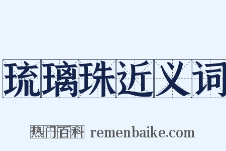 琉璃珠近义词是什么意思的图片